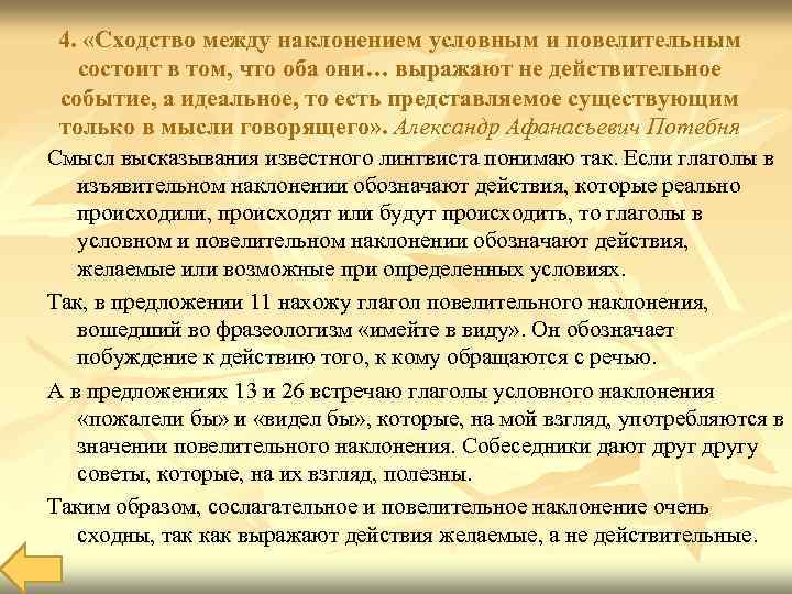 4. «Сходство между наклонением условным и повелительным состоит в том, что оба они… выражают