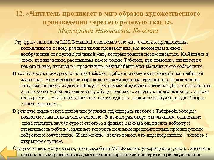 12. «Читатель проникает в мир образов художественного произведения через его речевую ткань» . Маргарита