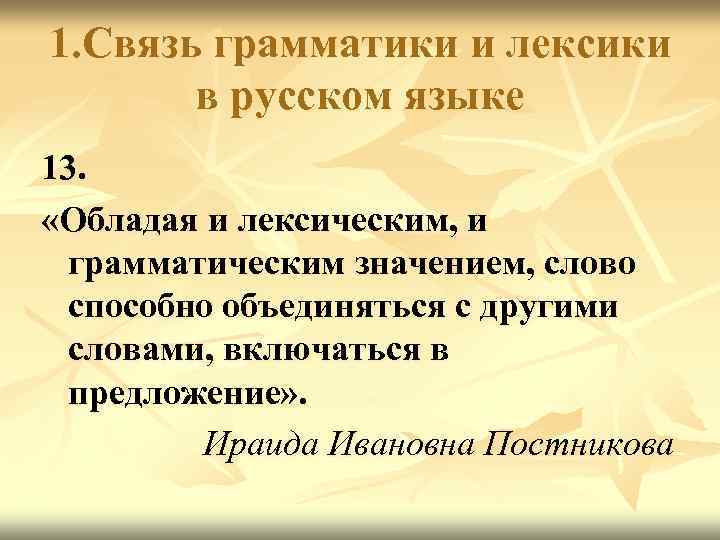 1. Связь грамматики и лексики в русском языке 13. «Обладая и лексическим, и грамматическим
