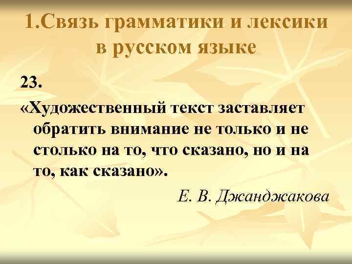 1. Связь грамматики и лексики в русском языке 23. «Художественный текст заставляет обратить внимание