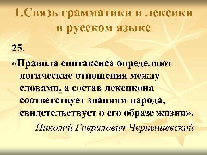 1. Связь грамматики и лексики в русском языке 25. «Правила синтаксиса определяют логические отношения