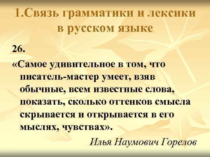 1. Связь грамматики и лексики в русском языке 26. «Самое удивительное в том, что