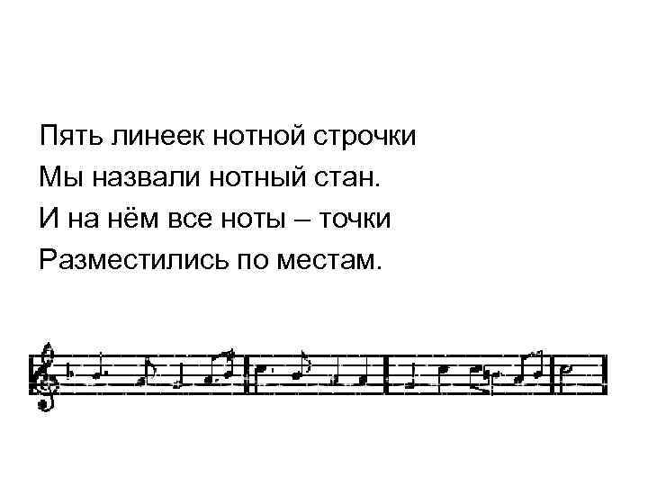 Пять линеек нотной строчки Мы назвали нотный стан. И на нём все ноты –