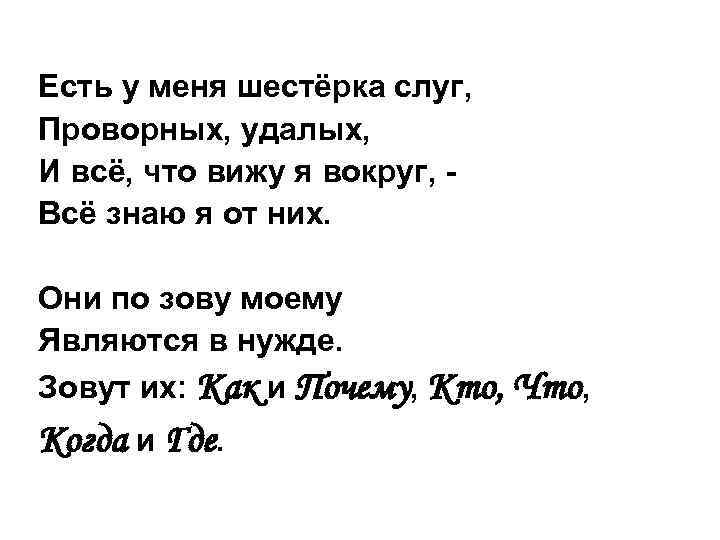 Шестерка слова. Шестерка слуг. Киплинг есть у меня шестерка слуг. Что значит шестёрка про человека. Есть у меня шестерка слуг.