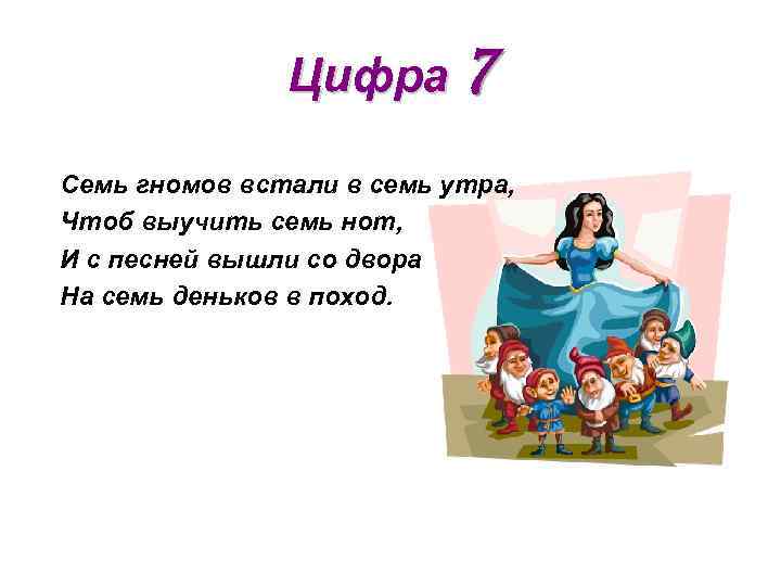 Цифра 7 Семь гномов встали в семь утра, Чтоб выучить семь нот, И с