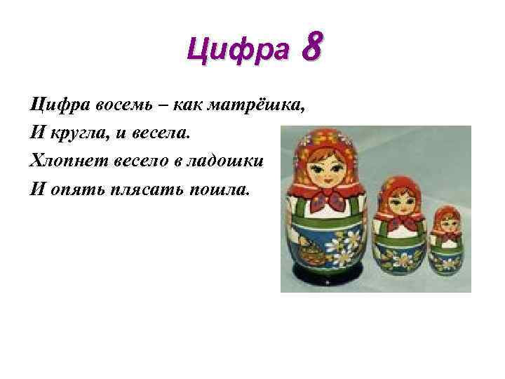 Цифра 8 Цифра восемь – как матрёшка, И кругла, и весела. Хлопнет весело в