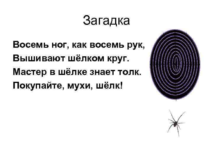 Восемь загадки. Восемь ног как восемь рук вышивают шелком круг. Восемь ног как восемь рук. Загадки восемь ног как восемь рук вышивают шелком. Восим НОК как восим рук.