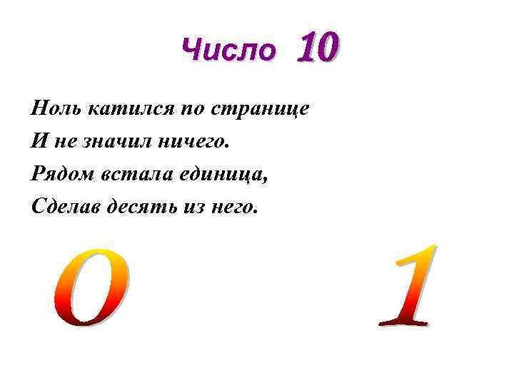 Число 10 Ноль катился по странице И не значил ничего. Рядом встала единица, Сделав