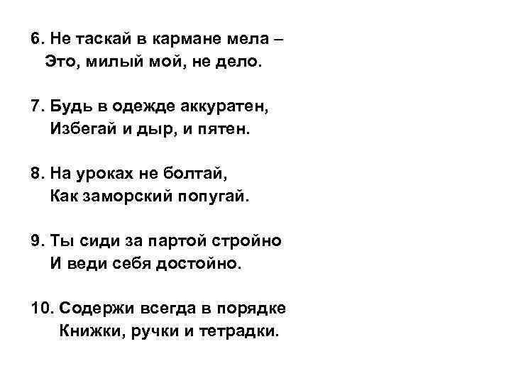 6. Не таскай в кармане мела – Это, милый мой, не дело. 7. Будь