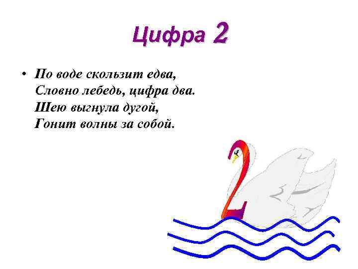 Цифра два в виде лебедя рисунок - 91 фото