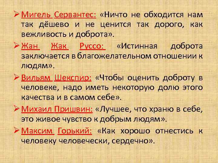 Ø Мигель Сервантес: «Ничто не обходится нам так дёшево и не ценится так дорого,
