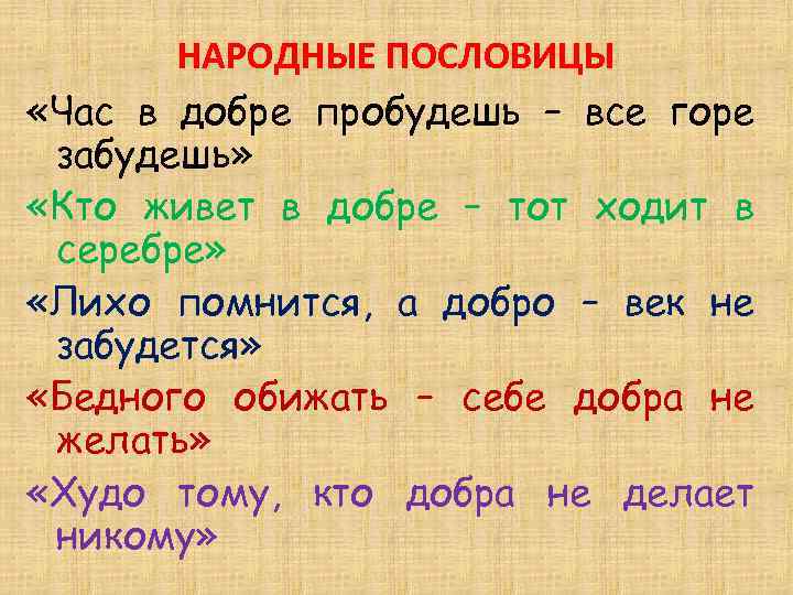 НАРОДНЫЕ ПОСЛОВИЦЫ «Час в добре пробудешь – все горе забудешь» «Кто живет в добре