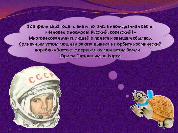 12 апреля 1961 года планету потрясла неожиданная весть: «Человек в космосе! Русский, советский!» Многовековая