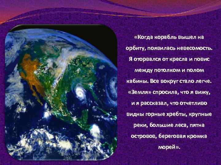  «Когда корабль вышел на орбиту, появилась невесомость. Я оторвался от кресла и повис