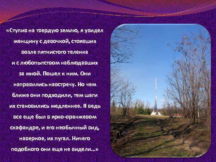  «Ступив на твердую землю, я увидел женщину с девочкой, стоявших возле пятнистого теленка