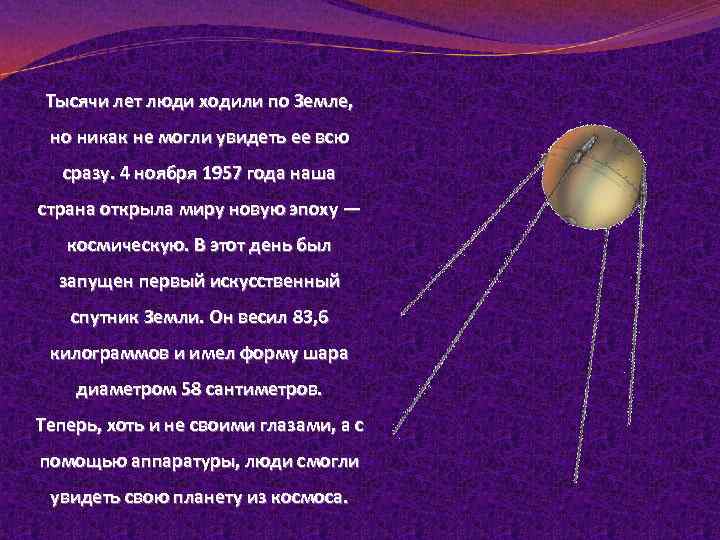 Тысячи лет люди ходили по Земле, но никак не могли увидеть ее всю сразу.