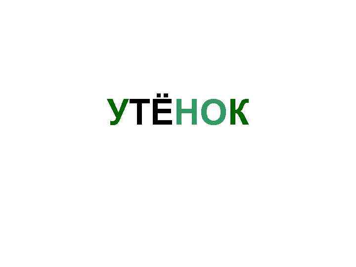 УТЁНОК 