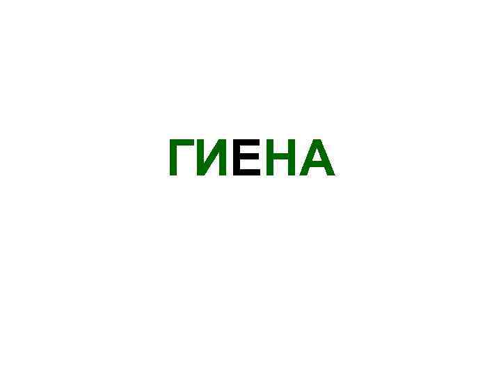 ГИЕНА 