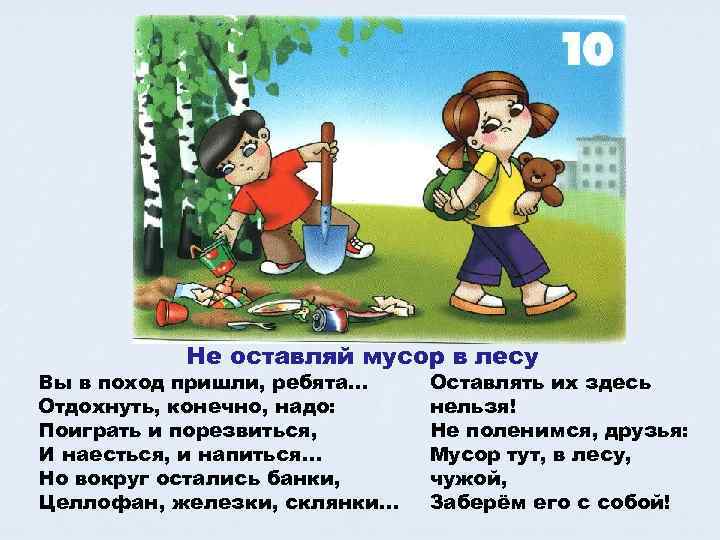 Не оставляй мусор в лесу Вы в поход пришли, ребята… Отдохнуть, конечно, надо: Поиграть