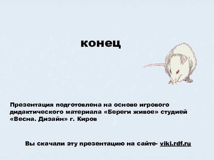 конец Презентация подготовлена на основе игрового дидактического материала «Береги живое» студией «Весна. Дизайн» г.