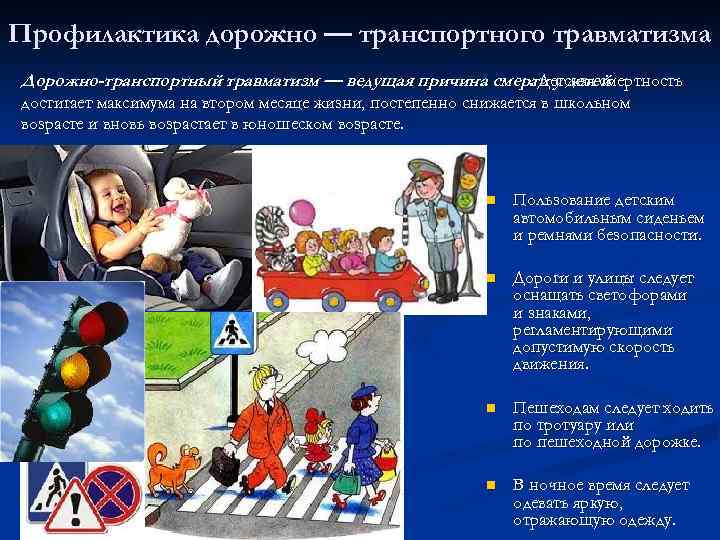 Профилактика дорожно — транспортного травматизма Дорожно-транспортный травматизм — ведущая причина смерти у детей. Детская