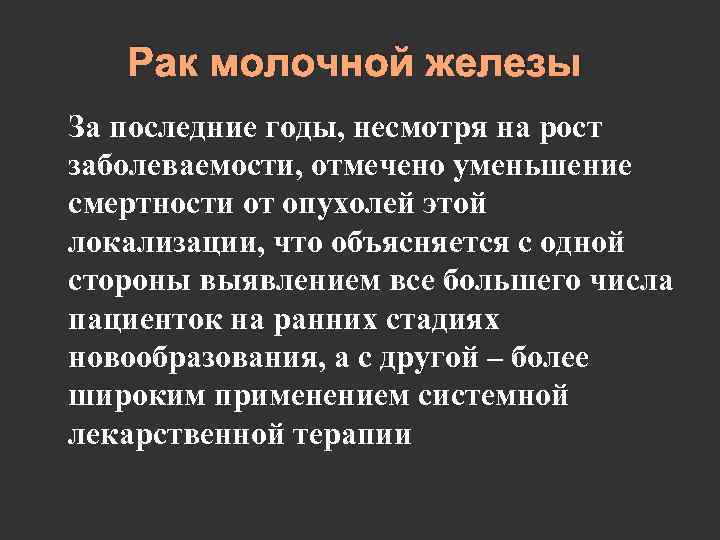 Рак молочной железы За последние годы, несмотря на рост заболеваемости, отмечено уменьшение смертности от