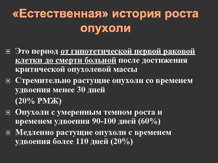  «Естественная» история роста опухоли Это период от гипотетической первой раковой клетки до смерти