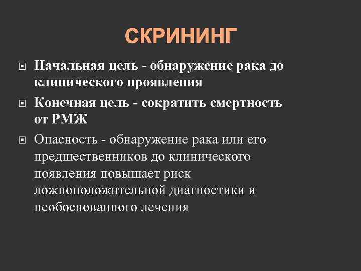 СКРИНИНГ Начальная цель - обнаружение рака до клинического проявления Конечная цель - сократить смертность
