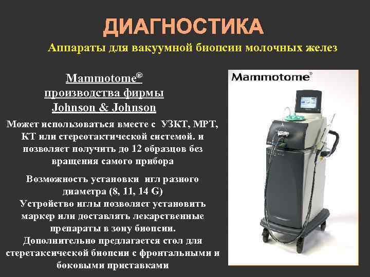 ДИАГНОСТИКА Аппараты для вакуумной биопсии молочных желез Mammotome® производства фирмы Johnson & Johnson Может