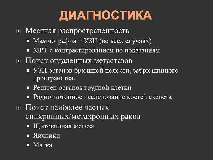 ДИАГНОСТИКА Местная распространенность Маммография + УЗИ (во всех случаях) МРТ с контрастированием по показаниям