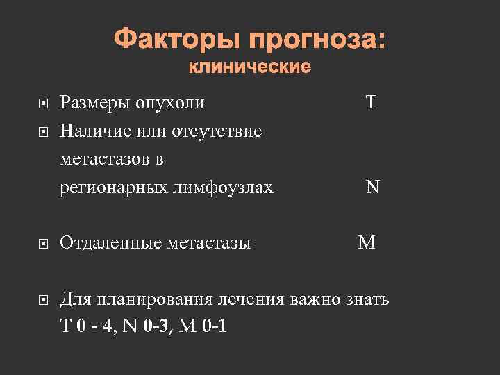 Факторы прогноза: клинические Размеры опухоли T Наличие или отсутствие метастазов в регионарных лимфоузлах N