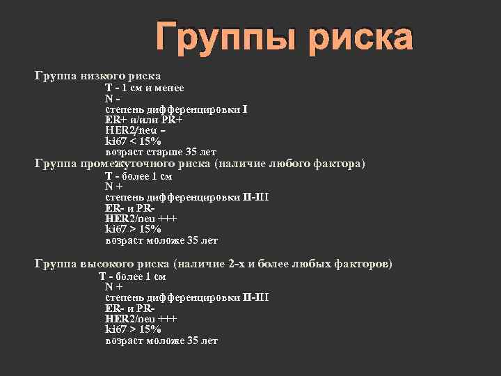 Группы риска Группа низкого риска T - 1 см и менее N степень дифференцировки