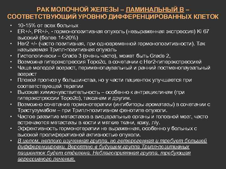 РАК МОЛОЧНОЙ ЖЕЛЕЗЫ – ЛАМИНАЛЬНЫЙ В – СООТВЕТСТВУЮЩИЙ УРОВНЮ ДИФФЕРЕНЦИРОВАННЫХ КЛЕТОК • • •