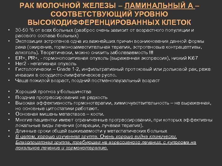 РАК МОЛОЧНОЙ ЖЕЛЕЗЫ – ЛАМИНАЛЬНЫЙ А – СООТВЕТСТВУЮЩИЙ УРОВНЮ ВЫСОКОДИФФЕРЕНЦИРОВАННЫХ КЛЕТОК • • •