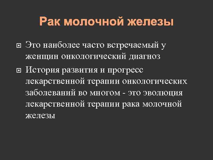 Рак молочной железы Это наиболее часто встречаемый у женщин онкологический диагноз История развития и