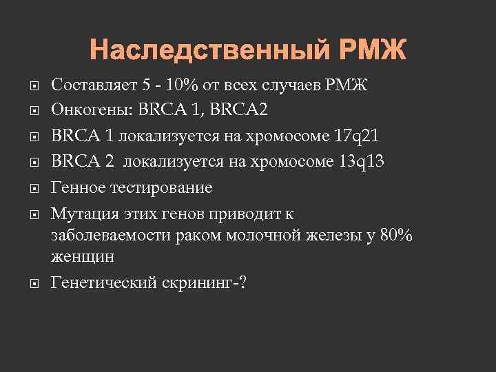 Наследственный РМЖ Составляет 5 - 10% от всех случаев РМЖ Онкогены: BRCA 1, BRCA