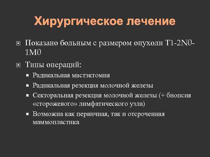 Хирургическое лечение Показано больным с размером опухоли Т 1 -2 N 01 M 0