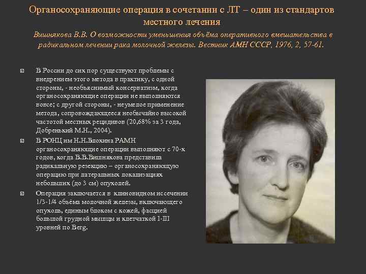 Органосохраняющие операция в сочетании с ЛТ – один из стандартов местного лечения Вишнякова В.