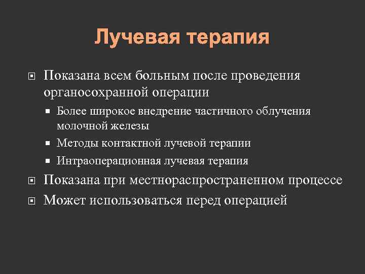 Лучевая терапия Показана всем больным после проведения органосохранной операции Более широкое внедрение частичного облучения