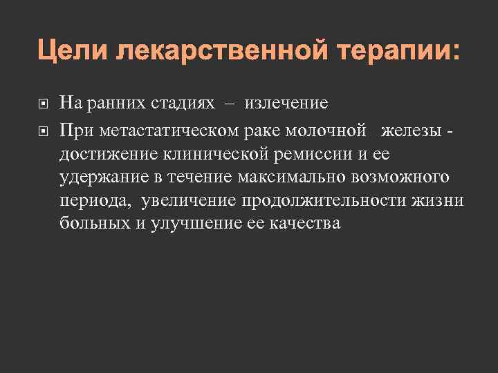 Цели лекарственной терапии: На ранних стадиях – излечение При метастатическом раке молочной железы -