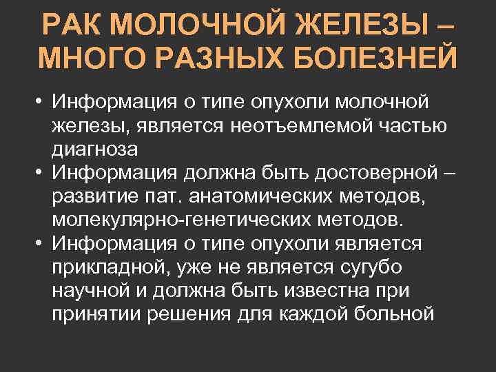 РАК МОЛОЧНОЙ ЖЕЛЕЗЫ – МНОГО РАЗНЫХ БОЛЕЗНЕЙ • Информация о типе опухоли молочной железы,