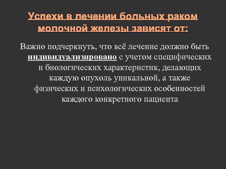 Успехи в лечении больных раком молочной железы зависят от: Важно подчеркнуть, что всё лечение