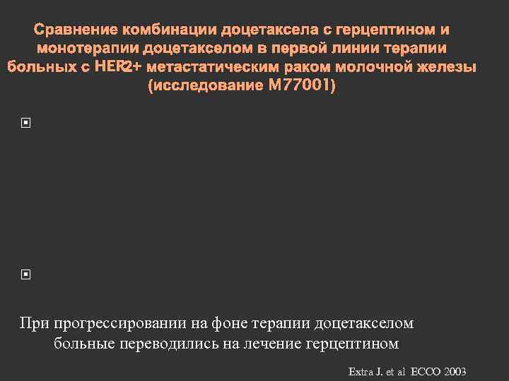 Сравнение комбинации доцетаксела с герцептином и монотерапии доцетакселом в первой линии терапии больных с