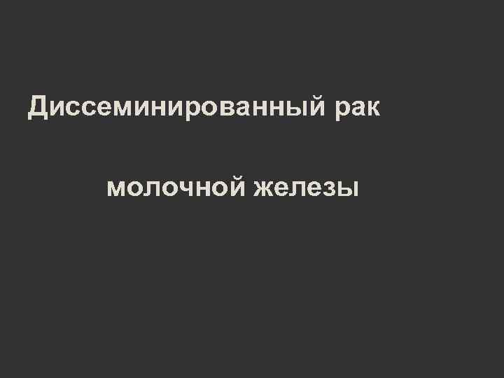 Диссеминированный рак молочной железы 