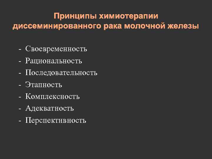 Принципы химиотерапии диссеминированного рака молочной железы - Своевременность - Рациональность - Последовательность - Этапность