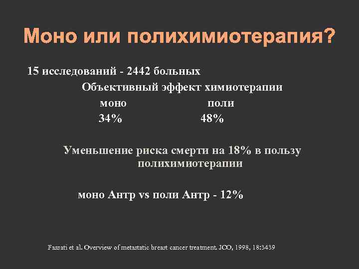 Моно или полихимиотерапия? 15 исследований - 2442 больных Объективный эффект химиотерапии моно поли 34%