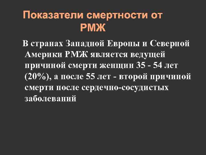 Показатели смертности от РМЖ В странах Западной Европы и Северной Америки РМЖ является ведущей