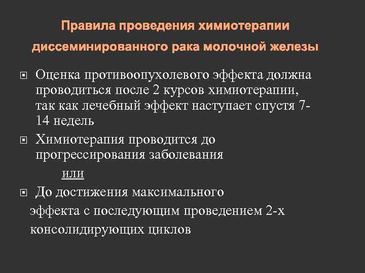 Правила проведения химиотерапии диссеминированного рака молочной железы Оценка противоопухолевого эффекта должна проводиться после 2