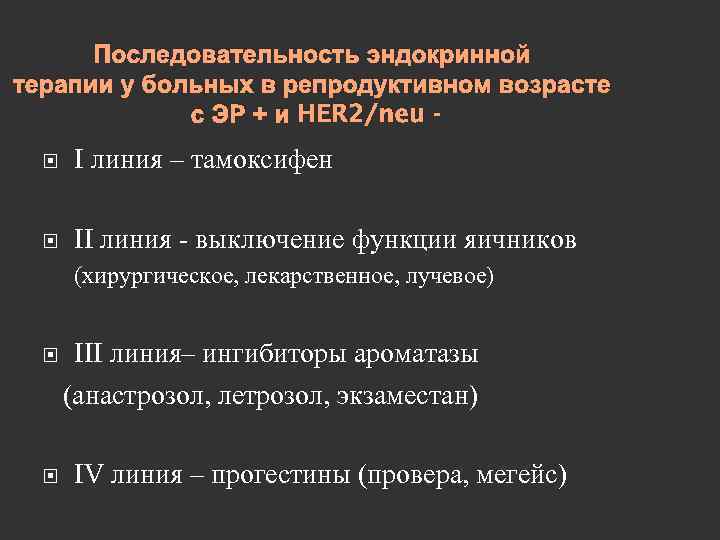 Последовательность эндокринной терапии у больных в репродуктивном возрасте с ЭР + и HER 2/neu