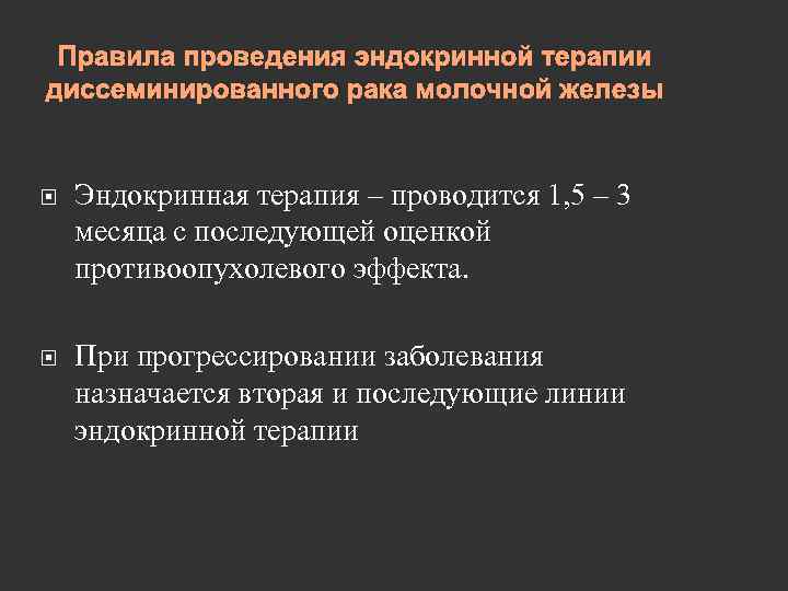 Правила проведения эндокринной терапии диссеминированного рака молочной железы Эндокринная терапия – проводится 1, 5